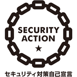 SECURITY ACTION セキュリティ対策自己宣言